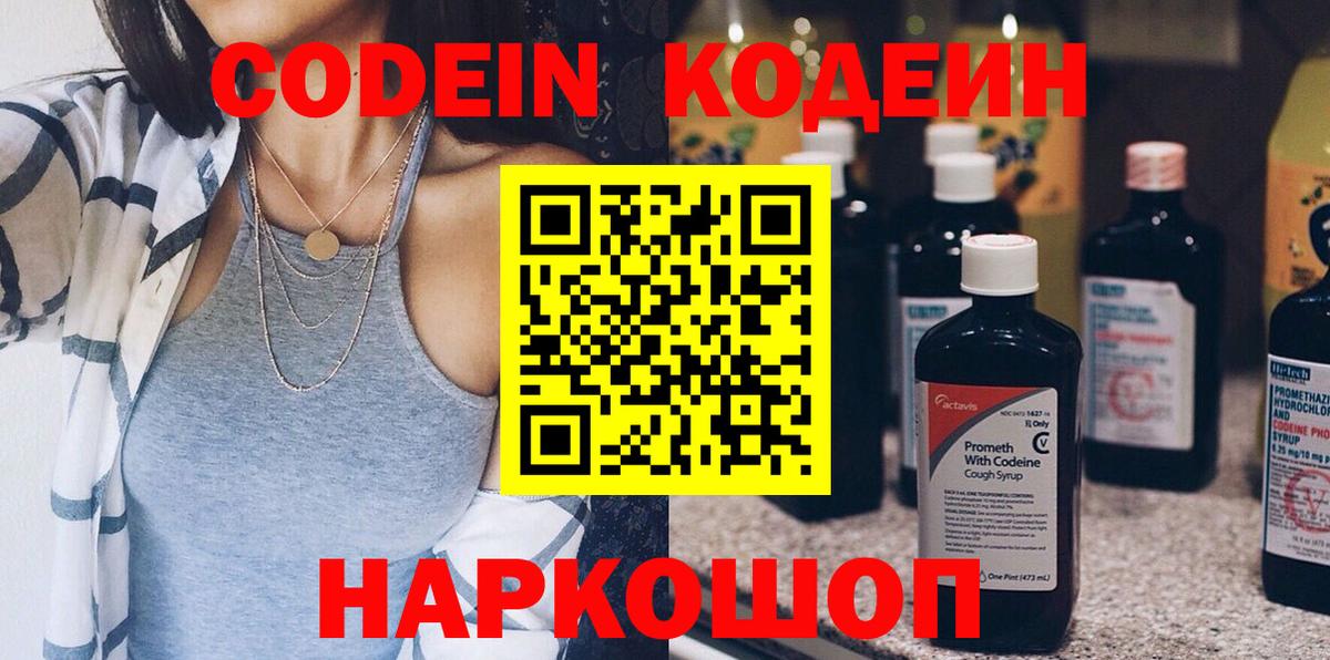 Россия  Кодеин Purple Drank  Вход с VPN  Кодеиновый сироп Lean напиток Lean (лин) 
