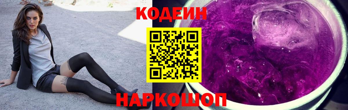 Codein Purple Drank Россия